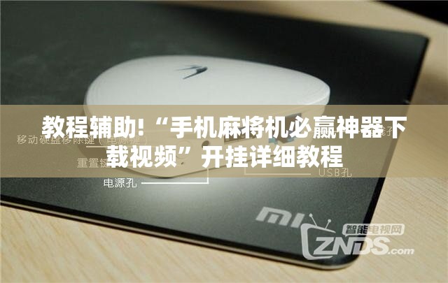 教程辅助!“手机麻将机必赢神器下载视频”开挂详细教程