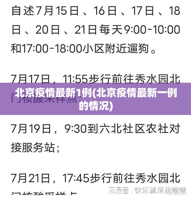 北京疫情最新1例(北京疫情最新一例的情况) 北京疫情最新1例(北京疫情最新一例的情况)