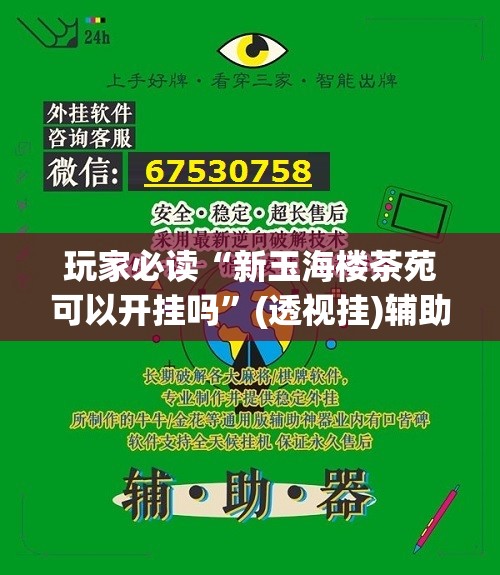 玩家必读“新玉海楼茶苑可以开挂吗	”(透视挂)辅助下载教程