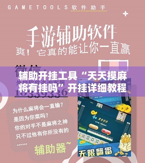辅助开挂工具“天天摸麻将有挂吗”开挂详细教程