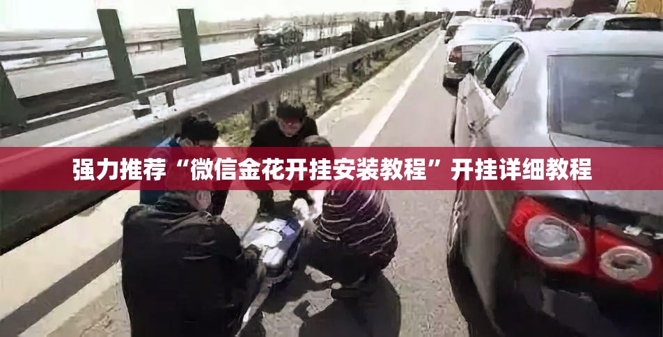 强力推荐“微信金花开挂安装教程	”开挂详细教程