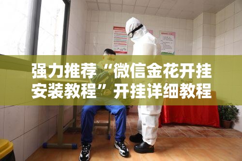 强力推荐“微信金花开挂安装教程”开挂详细教程