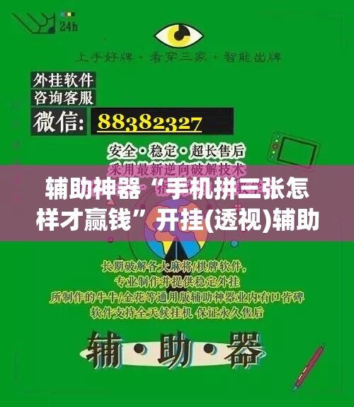 辅助神器“手机拼三张怎样才赢钱”开挂(透视)辅助神器