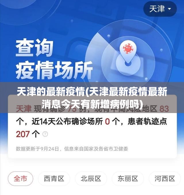 天津的最新疫情(天津最新疫情最新消息今天有新增病例吗) 天津的最新疫情(天津最新疫情最新消息今天有新增病例吗)