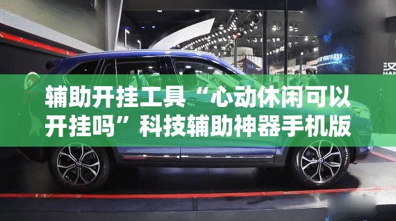辅助开挂工具“心动休闲可以开挂吗”科技辅助神器手机版