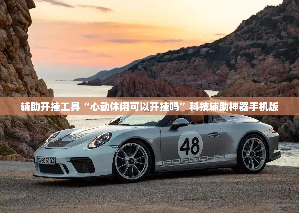 辅助开挂工具“心动休闲可以开挂吗”科技辅助神器手机版