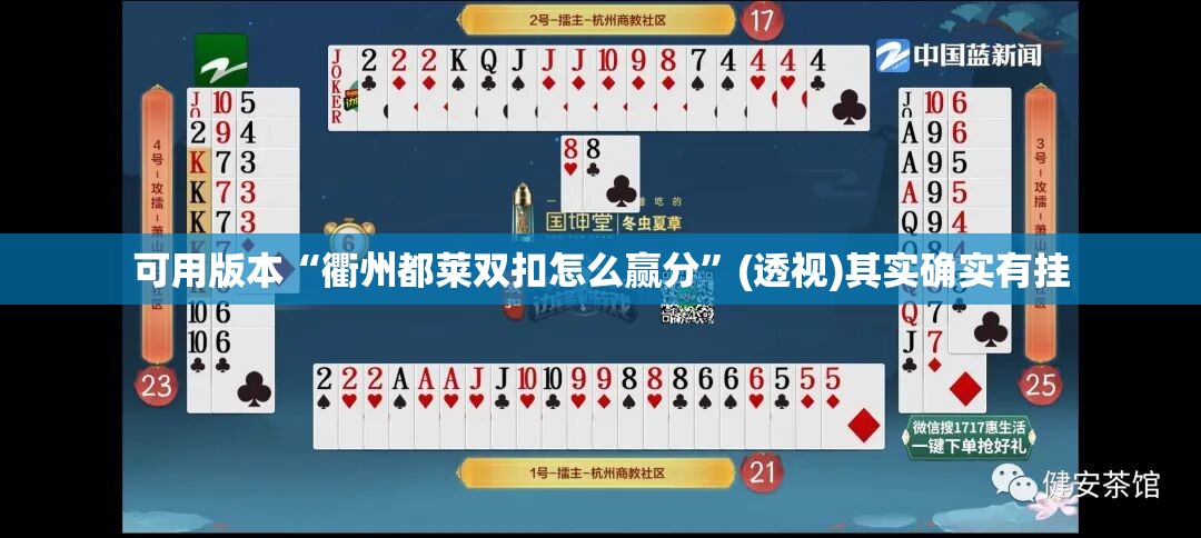 可用版本“衢州都莱双扣怎么赢分”(透视)其实确实有挂