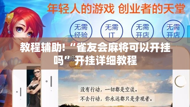 教程辅助!“雀友会麻将可以开挂吗”开挂详细教程
