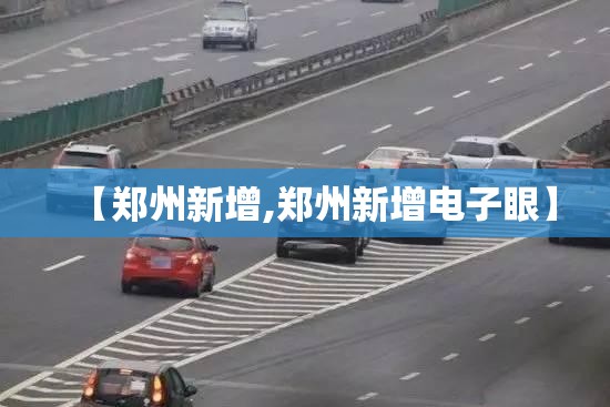 【郑州新增,郑州新增电子眼】