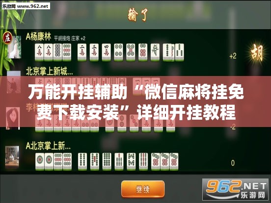 万能开挂辅助“微信麻将挂免费下载安装”详细开挂教程