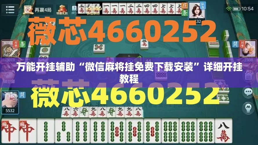 万能开挂辅助“微信麻将挂免费下载安装”详细开挂教程