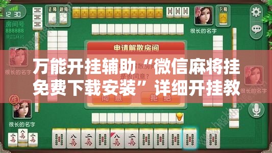 万能开挂辅助“微信麻将挂免费下载安装	”详细开挂教程