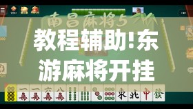 教程辅助!东游麻将开挂多少钱”开挂(透视)辅助神器