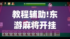 教程辅助!东游麻将开挂多少钱”开挂(透视)辅助神器