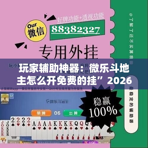 玩家辅助神器：微乐斗地主怎么开免费的挂”2026开挂教程步骤