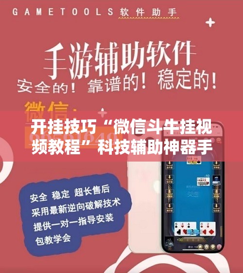 开挂技巧“微信斗牛挂视频教程”科技辅助神器手机版