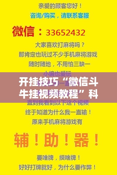 开挂技巧“微信斗牛挂视频教程	”科技辅助神器手机版