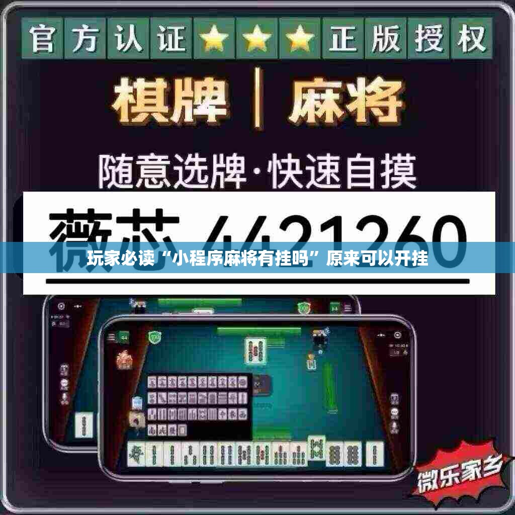 玩家必读“小程序麻将有挂吗	”原来可以开挂