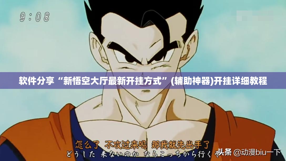软件分享“新悟空大厅最新开挂方式”(辅助神器)开挂详细教程