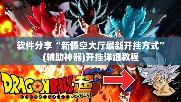 软件分享“新悟空大厅最新开挂方式”(辅助神器)开挂详细教程