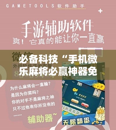 必备科技“手机微乐麻将必赢神器免费下载”开挂详细教程