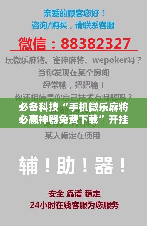 必备科技“手机微乐麻将必赢神器免费下载”开挂详细教程