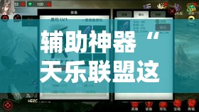 辅助神器“天乐联盟这款游戏有挂吗”详细开挂教程