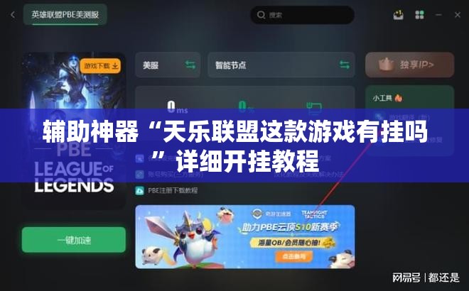 辅助神器“天乐联盟这款游戏有挂吗”详细开挂教程