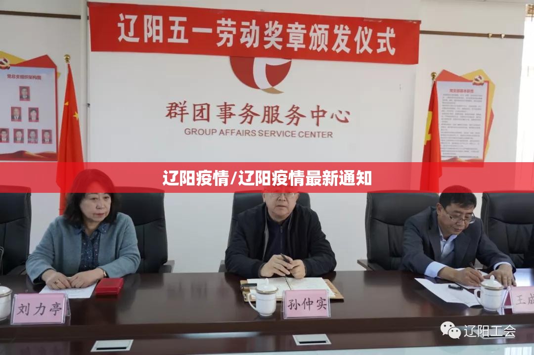 辽阳疫情/辽阳疫情最新通知 辽阳疫情/辽阳疫情最新通知