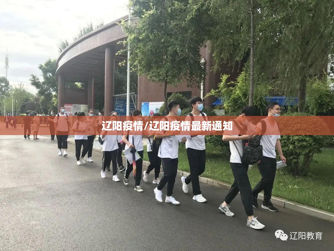 辽阳疫情/辽阳疫情最新通知 辽阳疫情/辽阳疫情最新通知