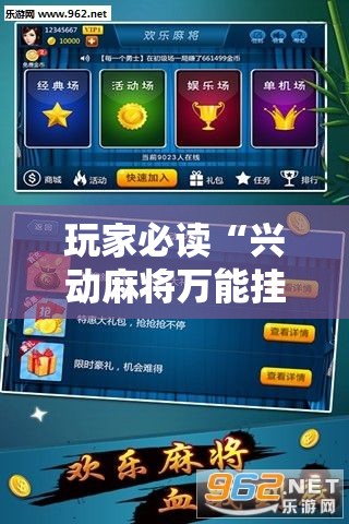 玩家必读“兴动麻将万能挂”其实确实有挂