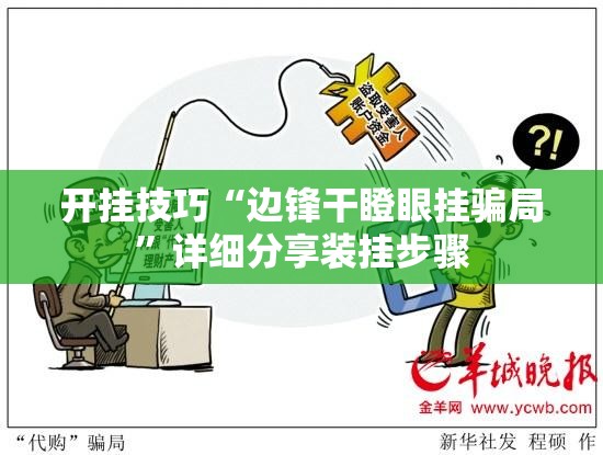 开挂技巧“边锋干瞪眼挂骗局”详细分享装挂步骤