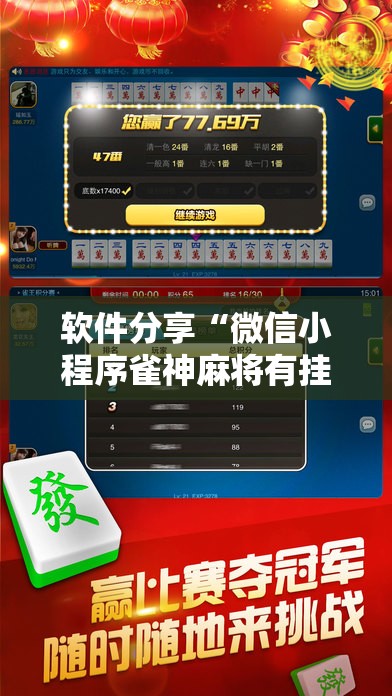 软件分享“微信小程序雀神麻将有挂吗”科技辅助神器手机版