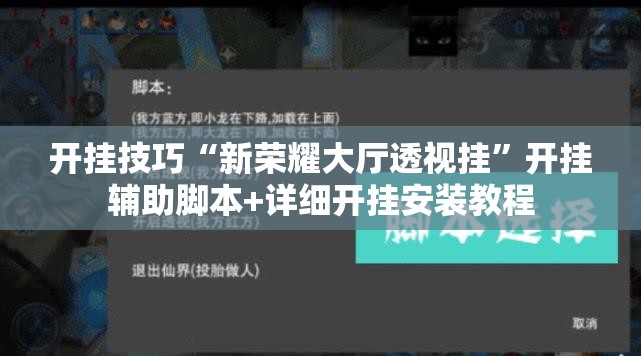开挂技巧“新荣耀大厅透视挂”开挂辅助脚本+详细开挂安装教程