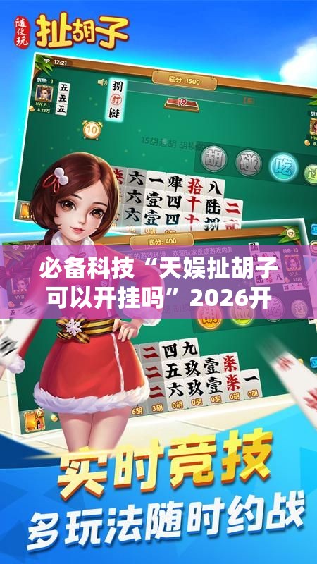 必备科技“天娱扯胡子可以开挂吗”2026开挂教程步骤