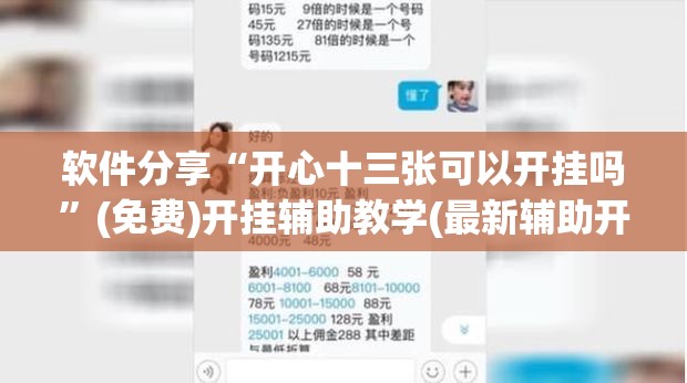软件分享“开心十三张可以开挂吗”(免费)开挂辅助教学(最新辅助开挂教程)