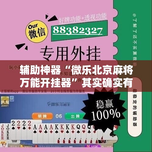 辅助神器“微乐北京麻将万能开挂器”其实确实有挂