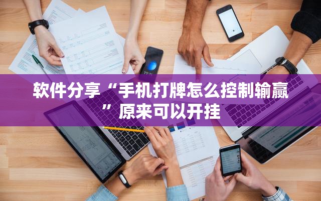软件分享“手机打牌怎么控制输赢”原来可以开挂