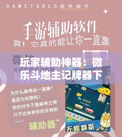 玩家辅助神器：微乐斗地主记牌器下载软件”科技辅助神器手机版