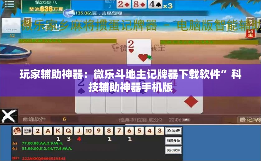 玩家辅助神器：微乐斗地主记牌器下载软件”科技辅助神器手机版