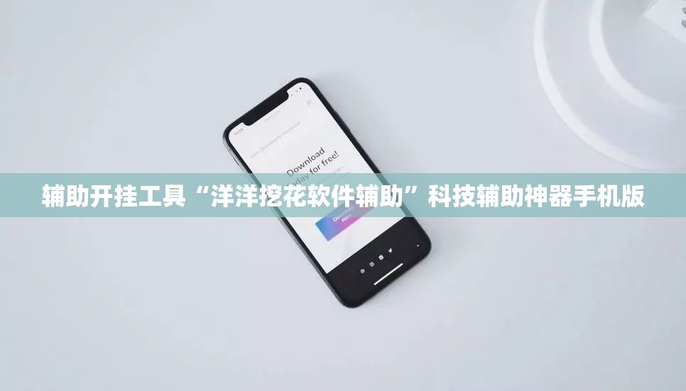 辅助开挂工具“洋洋挖花软件辅助”科技辅助神器手机版