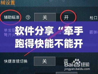 软件分享“牵手跑得快能不能开挂”开挂(透视)辅助教程