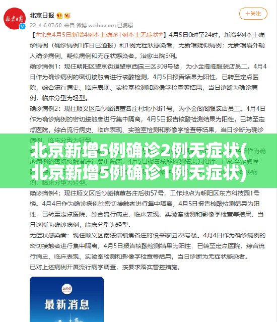 北京新增5例确诊2例无症状(北京新增5例确诊1例无症状) 北京新增5例确诊2例无症状(北京新增5例确诊1例无症状)
