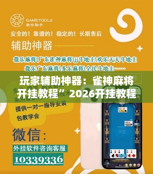 玩家辅助神器：雀神麻将开挂教程”2026开挂教程步骤
