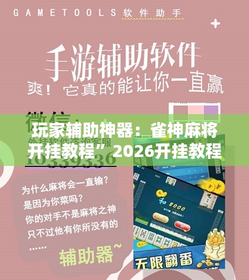 玩家辅助神器：雀神麻将开挂教程	”2026开挂教程步骤
