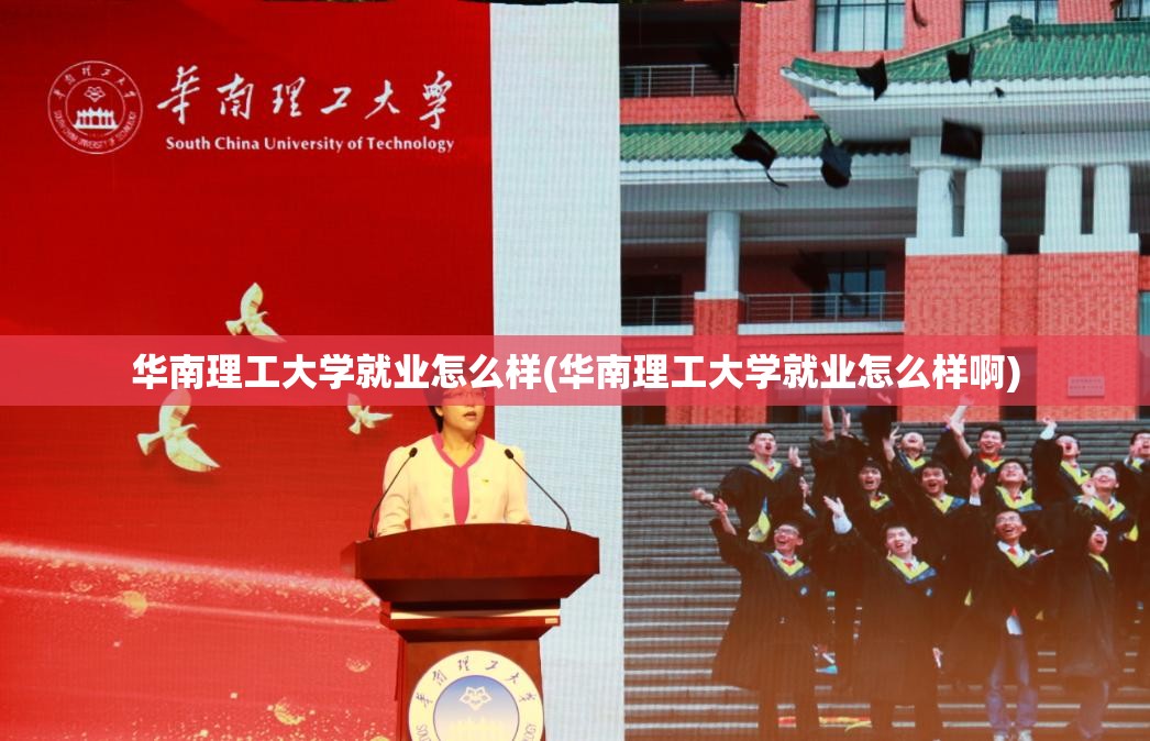 华南理工大学就业怎么样(华南理工大学就业怎么样啊) 华南理工大学就业怎么样(华南理工大学就业怎么样啊)