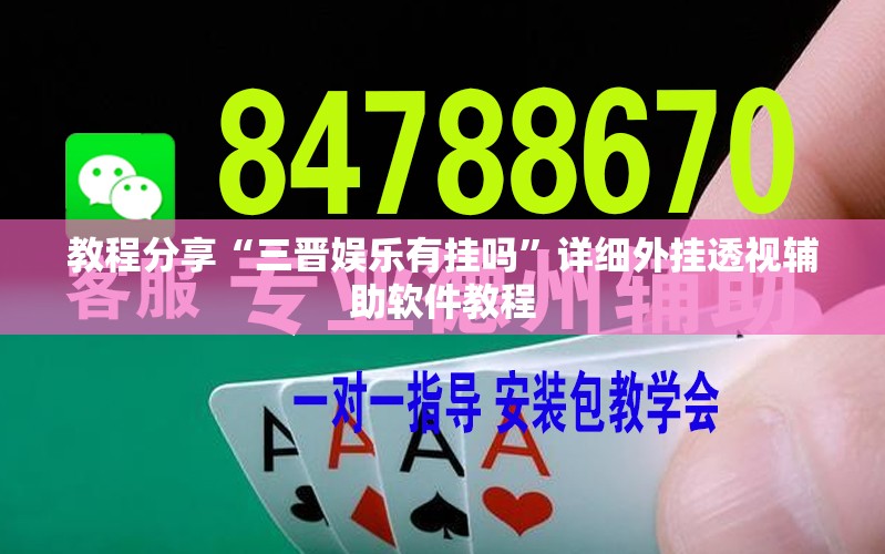教程分享“三晋娱乐有挂吗”详细外挂透视辅助软件教程