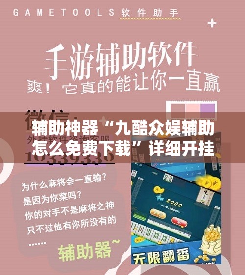 辅助神器“九酷众娱辅助怎么免费下载”详细开挂教程