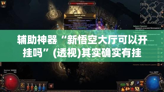 辅助神器“新悟空大厅可以开挂吗”(透视)其实确实有挂