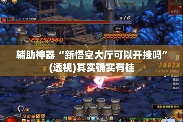 辅助神器“新悟空大厅可以开挂吗	”(透视)其实确实有挂